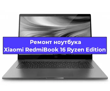 Чистка от пыли и замена термопасты на ноутбуке Xiaomi RedmiBook 16 Ryzen Edition в Челябинске